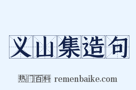 义山集造句是什么意思的图片